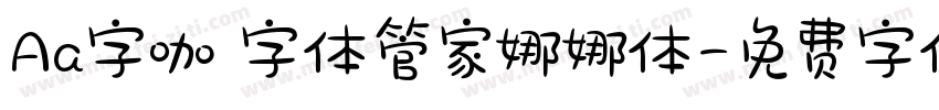 Aa字咖 字体管家娜娜体字体转换